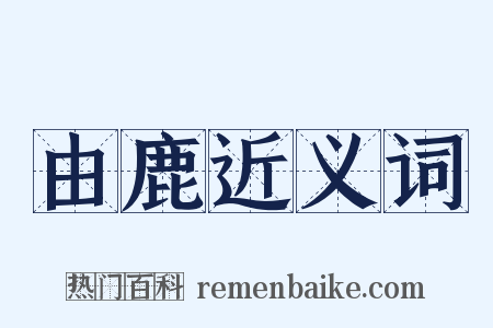 由鹿近义词是什么意思的图片